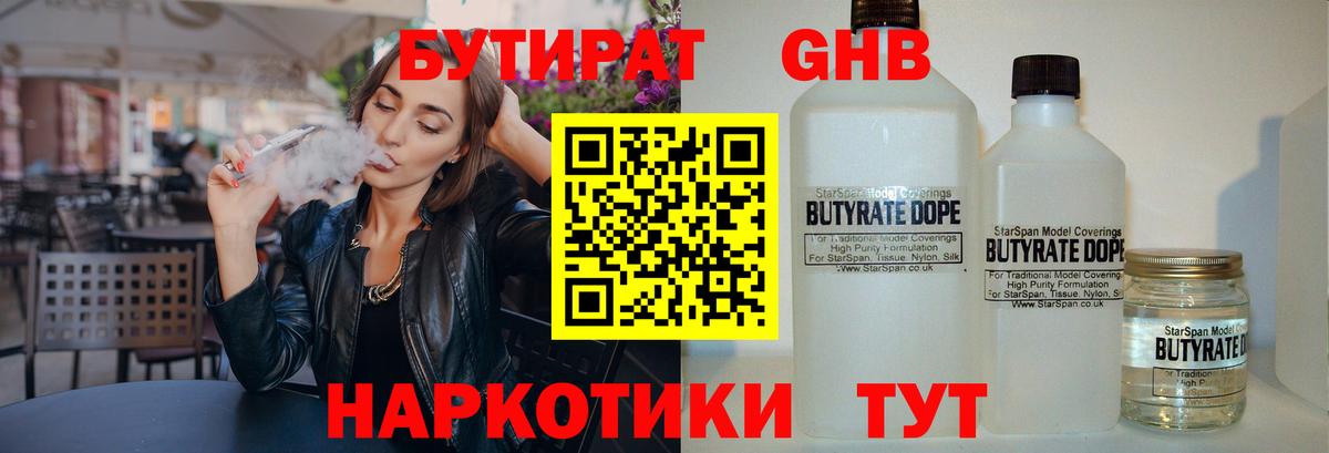 Бутират жидкий экстази  Вход с VPN  Бутират  Темрюк 