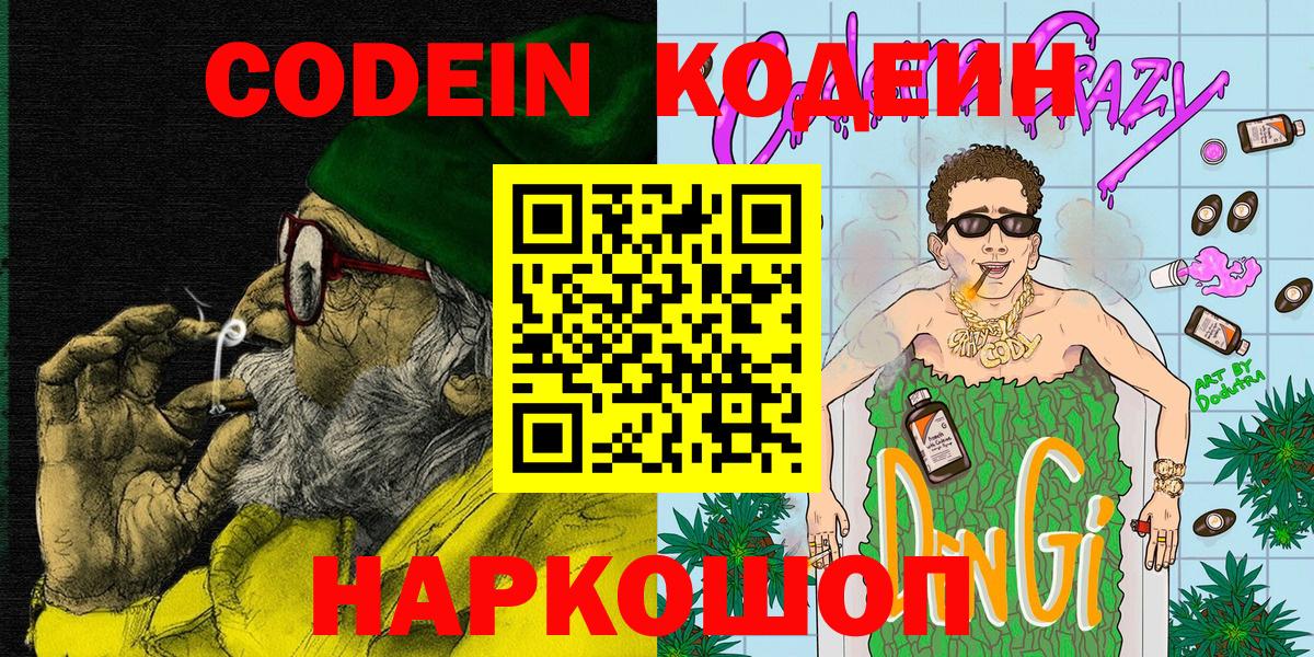 Кодеин Purple Drank  Кодеин Purple Drank  Вход с VPN  Темрюк 